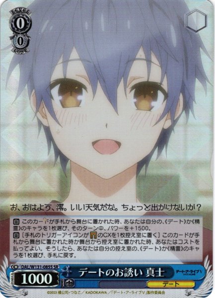 画像1: 【SR仕様(C)】デートのお誘い 真士[WS_DAL/W131-085S] (1)