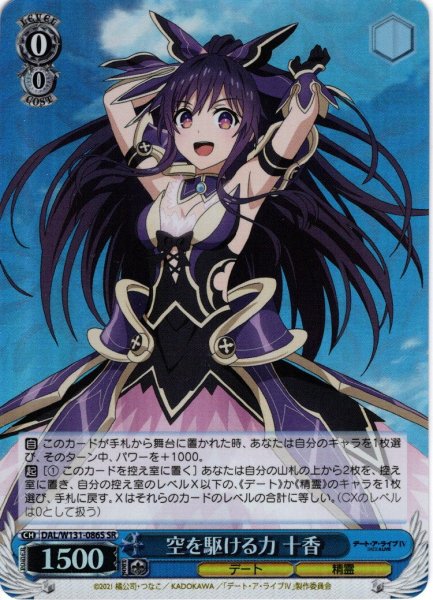 画像1: 【SR仕様(C)】空を駆ける力 十香[WS_DAL/W131-086S] (1)