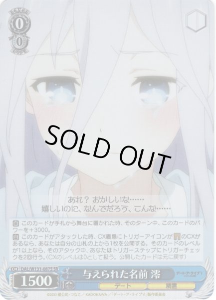 画像1: 【SR仕様(C)】与えられた名前 澪[WS_DAL/W131-087S] (1)