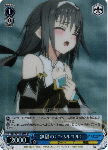 画像1: 【SR仕様(C)】無限の〈ニベルコル〉[WS_DAL/W131-088S] (1)