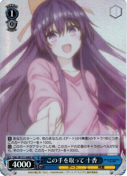 画像1: 【SR仕様(C)】この手を取って 十香[WS_DAL/W131-090S] (1)