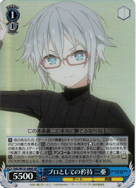 画像1: 【SR仕様(C)】プロとしての矜持 二亜[WS_DAL/W131-094S] (1)