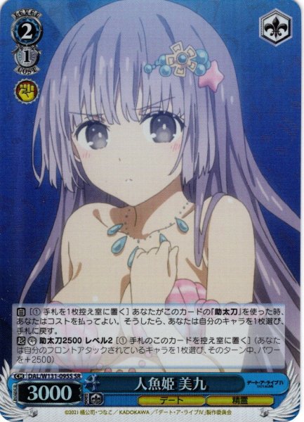 画像1: 【SR仕様(C)】人魚姫 美九[WS_DAL/W131-095S] (1)