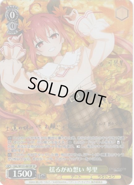 画像1: 【SP仕様(RR)】揺るがぬ想い 琴里[WS_DAL/W131-001_SP] (1)