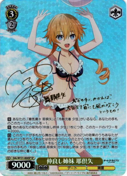 画像1: 【SP仕様(R)】仲良し姉妹 耶倶矢[WS_DAL/W131-004_SP] (1)