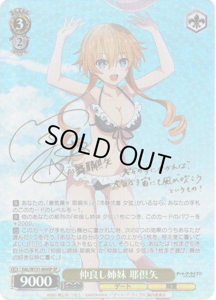 画像1: 【SP仕様(R)】仲良し姉妹 耶倶矢[WS_DAL/W131-004_SP] (1)