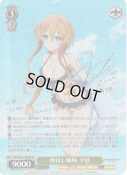 画像1: 【SP仕様(R)】仲良し姉妹 夕弦[WS_DAL/W131-005_SP] (1)