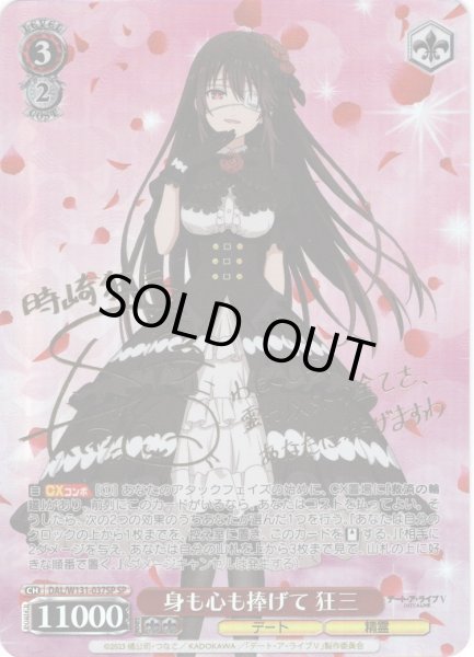 画像1: 【SP仕様(RR)】身も心も捧げて 狂三[WS_DAL/W131-037_SP] (1)