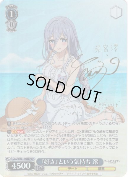 画像1: 【SP仕様(RR)】『好き』という気持ち 澪[WS_DAL/W131-065_SP] (1)