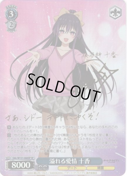 画像1: 【SP仕様(RR)】溢れる愛情 十香[WS_DAL/W131-066_SP] (1)