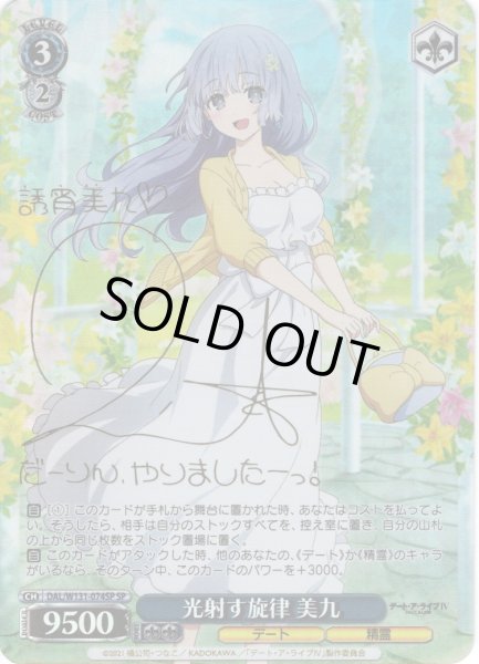 画像1: 【SP仕様(R)】光射す旋律 美九[WS_DAL/W131-074_SP] (1)