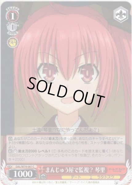 画像1: まんじゅう屋で監視？ 琴里[WS_DAL/W79-067C] (1)