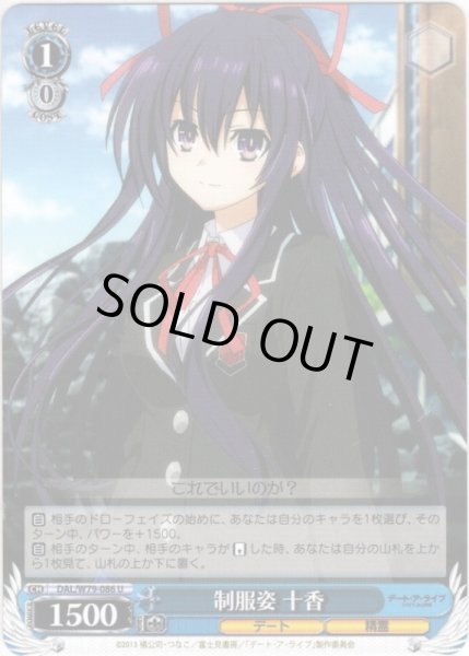 画像1: 制服姿 十香[WS_DAL/W79-086U] (1)