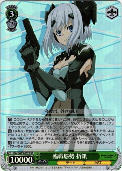 画像1: 【SR仕様】臨戦態勢 折紙[WS_DAL/W79-032S] (1)