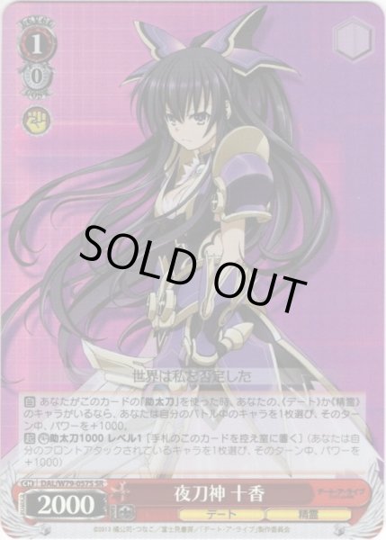 画像1: 【SR仕様】夜刀神 十香[WS_DAL/W79-057S] (1)