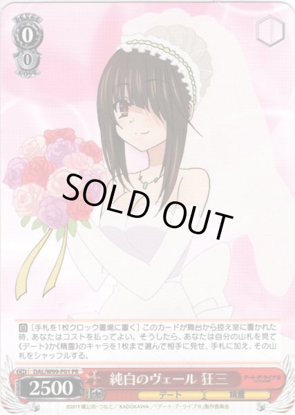 画像1: 純白のヴェール 狂三[WS_DAL/W99-P01PR] (1)