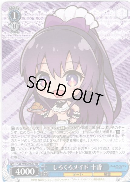 画像1: しろくろメイド 十香[WS_DAL/W99-P06aPR] (1)