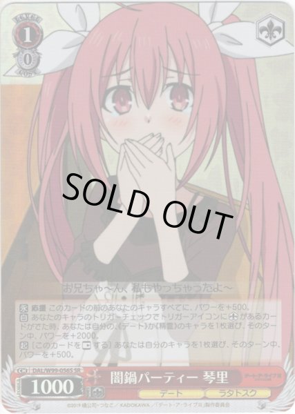 画像1: 【SR仕様】闇鍋パーティー 琴里[WS_DAL/W99-056S] (1)