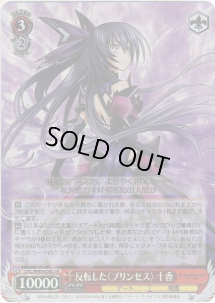 画像1: 【SR仕様】反転した〈プリンセス〉 十香[WS_DAL/W99-058S] (1)
