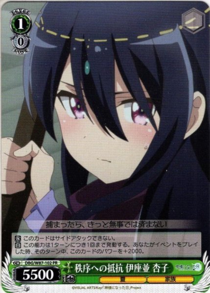 画像1: 秩序への抵抗 伊座並 杏子[WS_DBG/W87-102PR] (1)