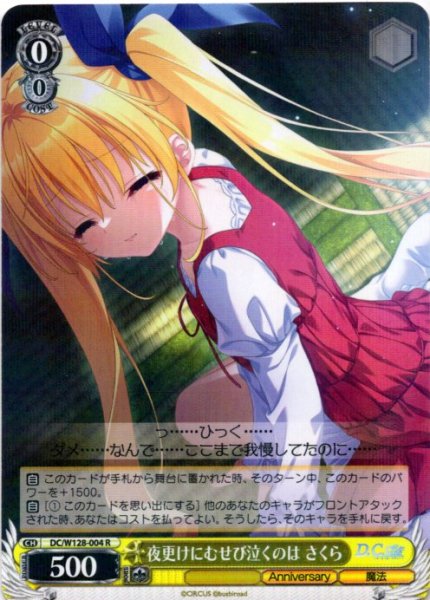 画像1: 夜更けにむせび泣くのは さくら[WS_DC/W128-004R] (1)