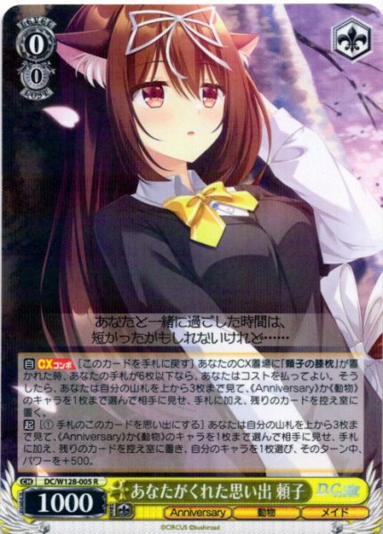 画像1: あなたがくれた思い出 頼子[WS_DC/W128-005R] (1)