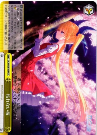 RRR仕様】枯れない桜[WS_DC/W81-041R] - マスターズスクウェア通販