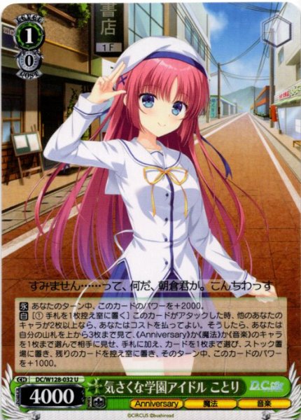 画像1: 気さくな学園アイドル ことり[WS_DC/W128-032U] (1)