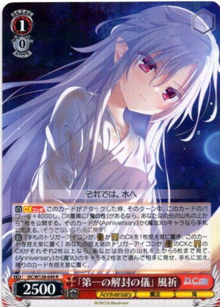 画像1: 「第一の解封の儀」 風祈[WS_DC/W128-049R] (1)