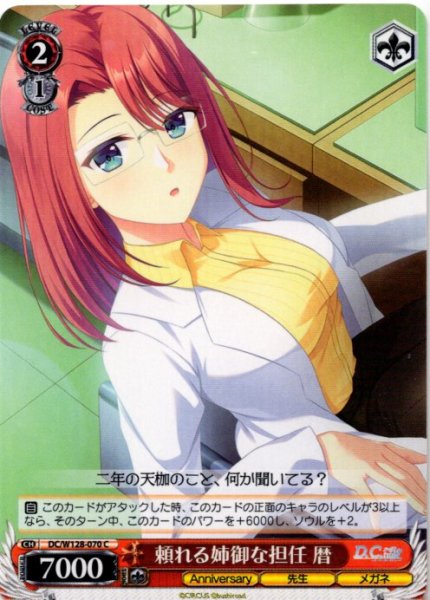 画像1: 頼れる姉御な担任 暦[WS_DC/W128-070C] (1)