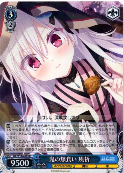 画像1: 鬼の爆食い 風祈[WS_DC/W128-079R] (1)