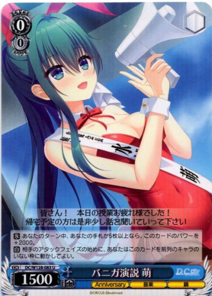 画像1: バニガ演説 萌[WS_DC/W128-083U] (1)