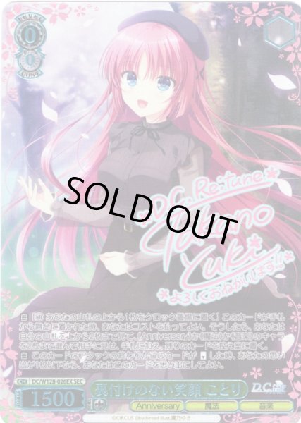 画像1: 【SEC仕様】裏付けのない笑顔 ことり[WS_DC/W128-026EX_SEC] (1)