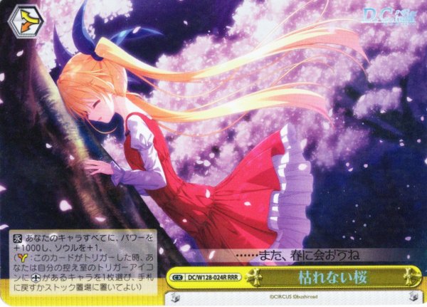 画像1: 【RRR仕様】枯れない桜[WS_DC/W128-024R] (1)