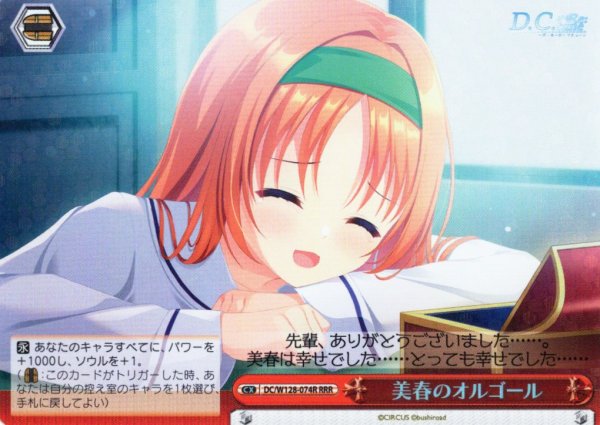 画像1: 【RRR仕様】美春のオルゴール[WS_DC/W128-074R] (1)