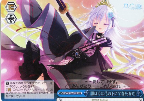 画像1: 【RRR仕様】願はくは花の下にて春死なむ[WS_DC/W128-100R] (1)