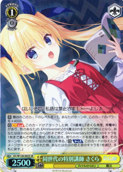 画像1: 【SR仕様(RR)】同世代の特別講師 さくら[WS_DC/W128-002S] (1)
