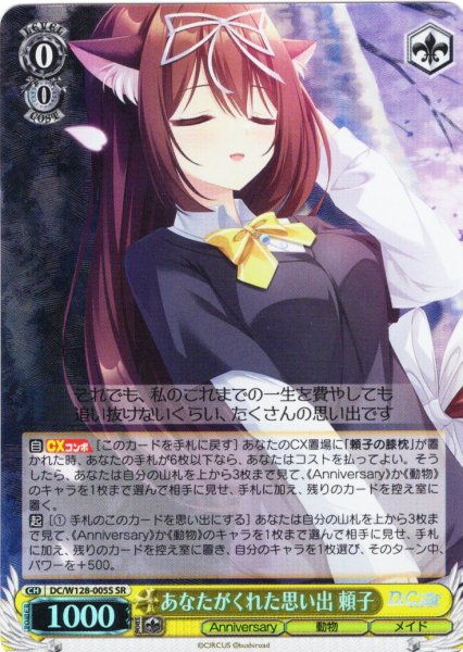 画像1: 【SR仕様(R)】あなたがくれた思い出 頼子[WS_DC/W128-005S] (1)