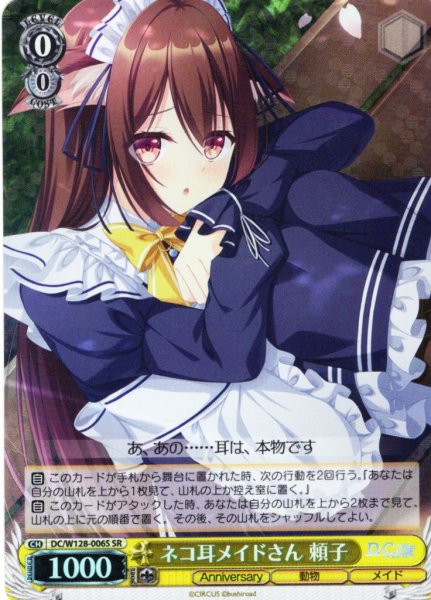 画像1: 【SR仕様(R)】ネコ耳メイドさん 頼子[WS_DC/W128-006S] (1)