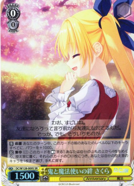 画像1: 【SR仕様(U)】鬼と魔法使いの絆 さくら[WS_DC/W128-009S] (1)
