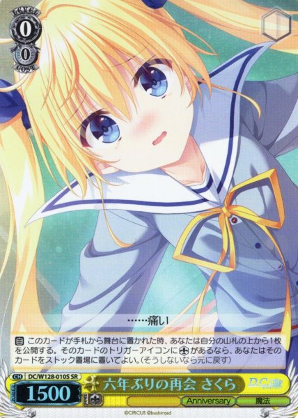 画像1: 【SR仕様(U)】六年ぶりの再会 さくら[WS_DC/W128-010S] (1)
