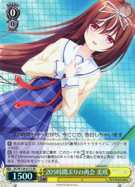 画像1: 【SR仕様(U)】205時間ぶりの再会 美咲[WS_DC/W128-011S] (1)