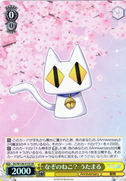 画像1: 【SR仕様(U)】なぞのねこ？ うたまる[WS_DC/W128-012S] (1)