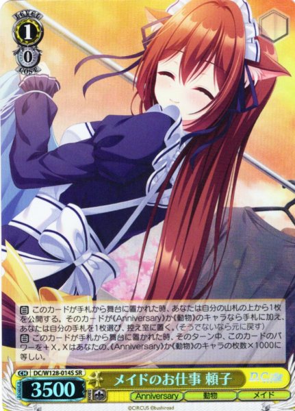 画像1: 【SR仕様(U)】メイドのお仕事 頼子[WS_DC/W128-014S] (1)