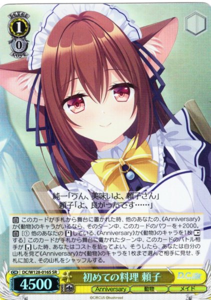 画像1: 【SR仕様(C)】初めての料理 頼子[WS_DC/W128-016S] (1)