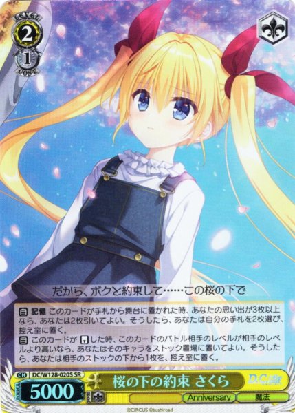 画像1: 【SR仕様(C)】桜の下の約束 さくら[WS_DC/W128-020S] (1)