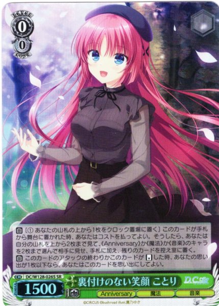 画像1: 【SR仕様(RR)】裏付けのない笑顔 ことり[WS_DC/W128-026S] (1)