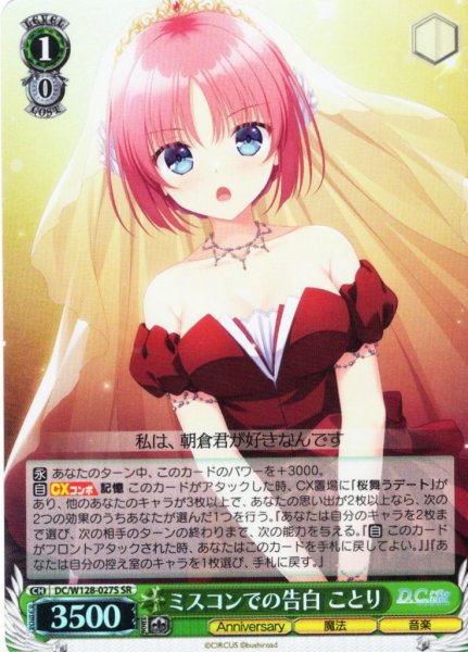 画像1: 【SR仕様(RR)】ミスコンでの告白 ことり[WS_DC/W128-027S] (1)