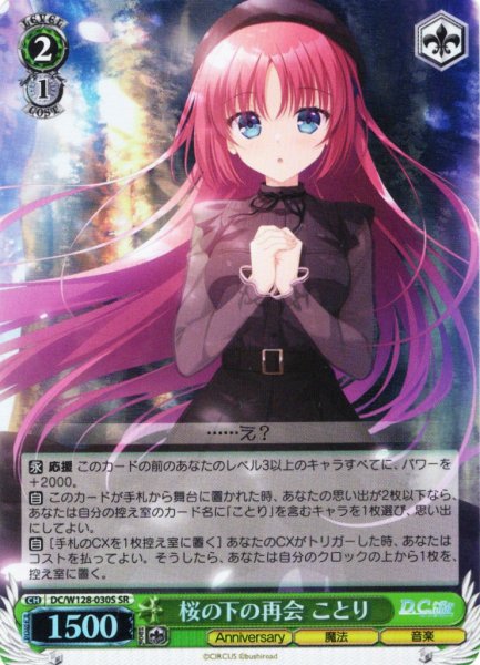 画像1: 【SR仕様(R)】桜の下の再会 ことり[WS_DC/W128-030S] (1)