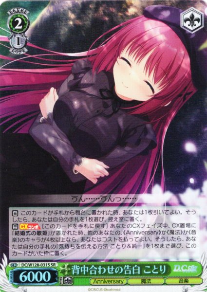 画像1: 【SR仕様(R)】背中合わせの告白 ことり[WS_DC/W128-031S] (1)